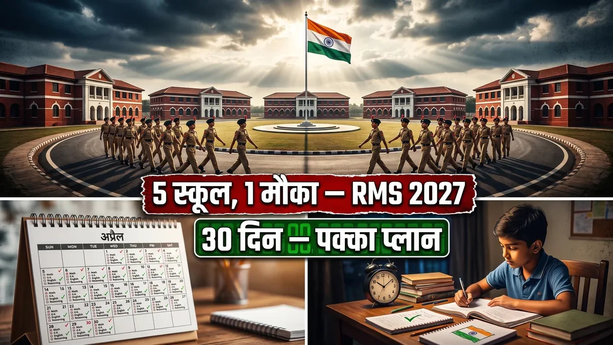 कक्षा 6 प्रवेश परीक्षा की 30 दिन की तैयारी योजना
