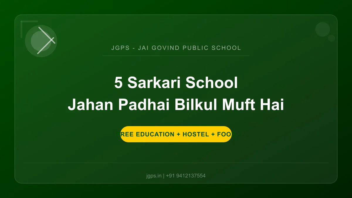 5 सरकारी स्कूल जहाँ पढ़ाई बिल्कुल मुफ्त है (2027 की लिस्ट)