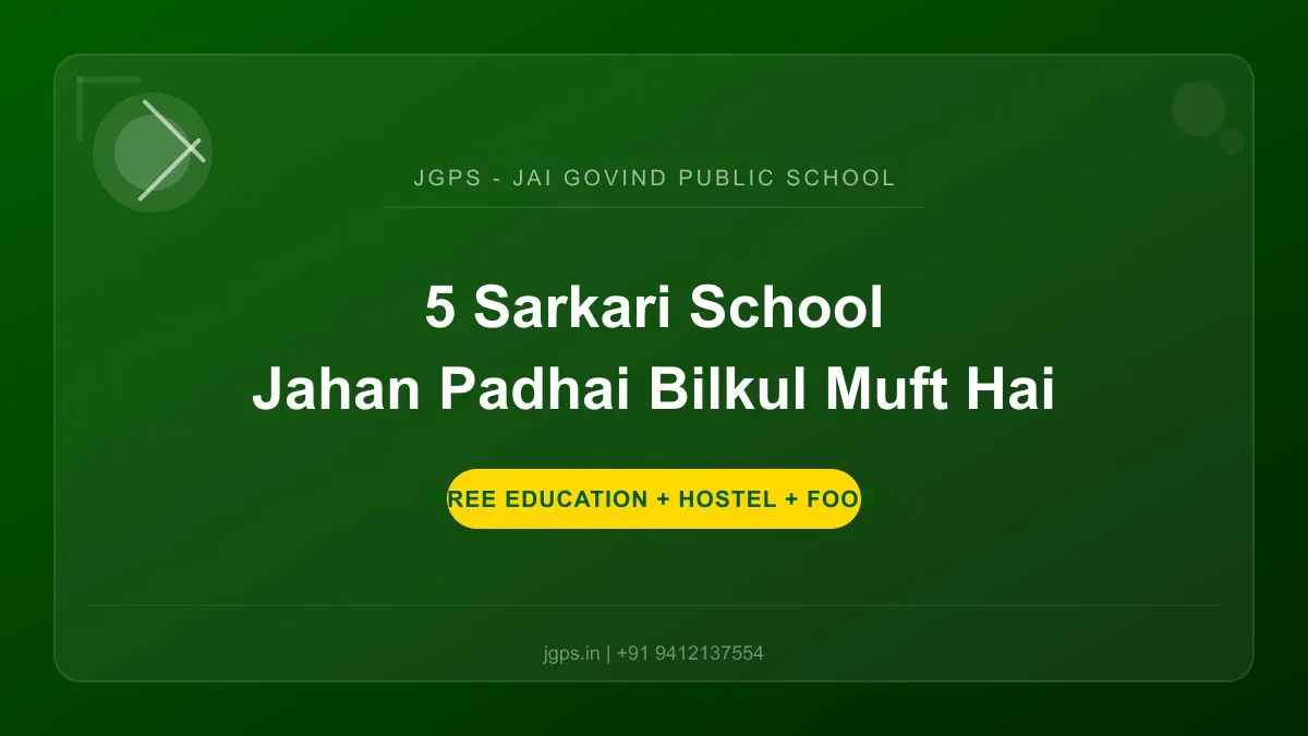 5 सरकारी स्कूल जहाँ पढ़ाई बिल्कुल मुफ्त है — 2027 की लिस्ट