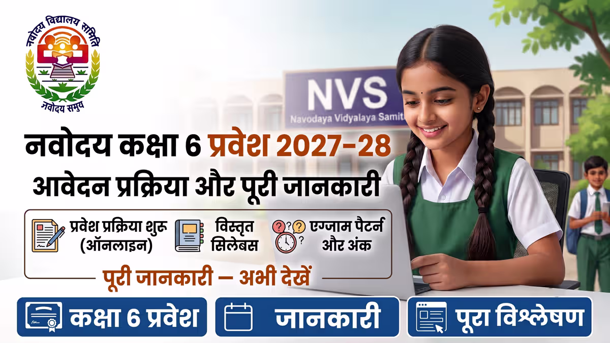 नवोदय कक्षा 6 प्रवेश 2027-28 — आवेदन शुरू, सिलेबस, एग्जाम पैटर्न और पूरी जानकारी