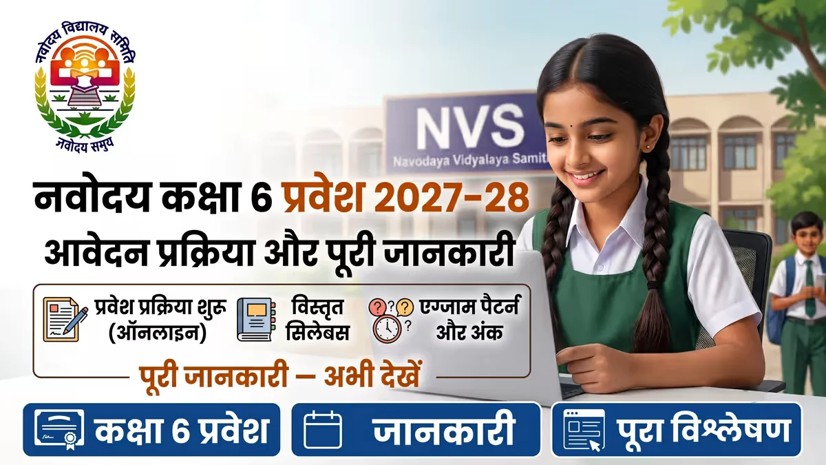 नवोदय कक्षा 6 प्रवेश 2027-28 — आवेदन शुरू, सिलेबस, एग्जाम पैटर्न और पूरी जानकारी