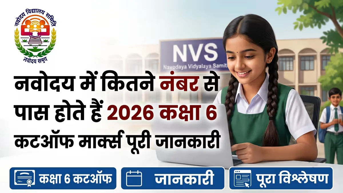 नवोदय में कितने नंबर से पास होते हैं 2026 कक्षा 6 — कटऑफ मार्क्स पूरी जानकारी