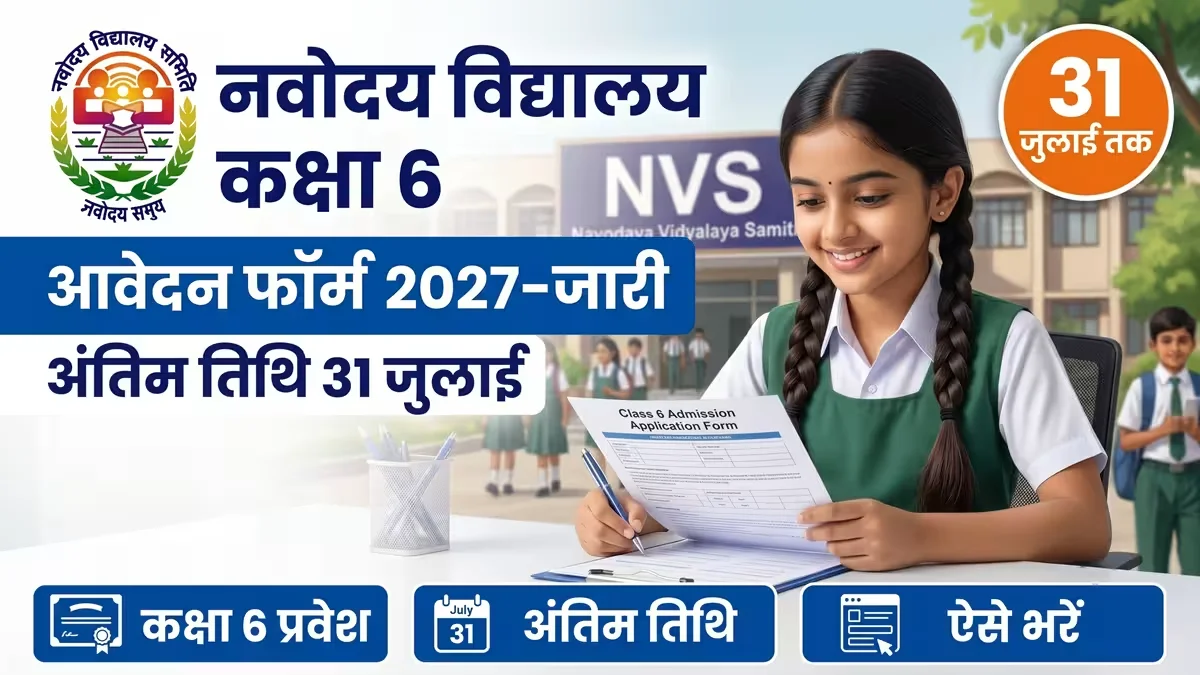 नवोदय विद्यालय कक्षा 6 आवेदन फॉर्म 2027-28 जारी — अंतिम तिथि 31 जुलाई, ऐसे भरें