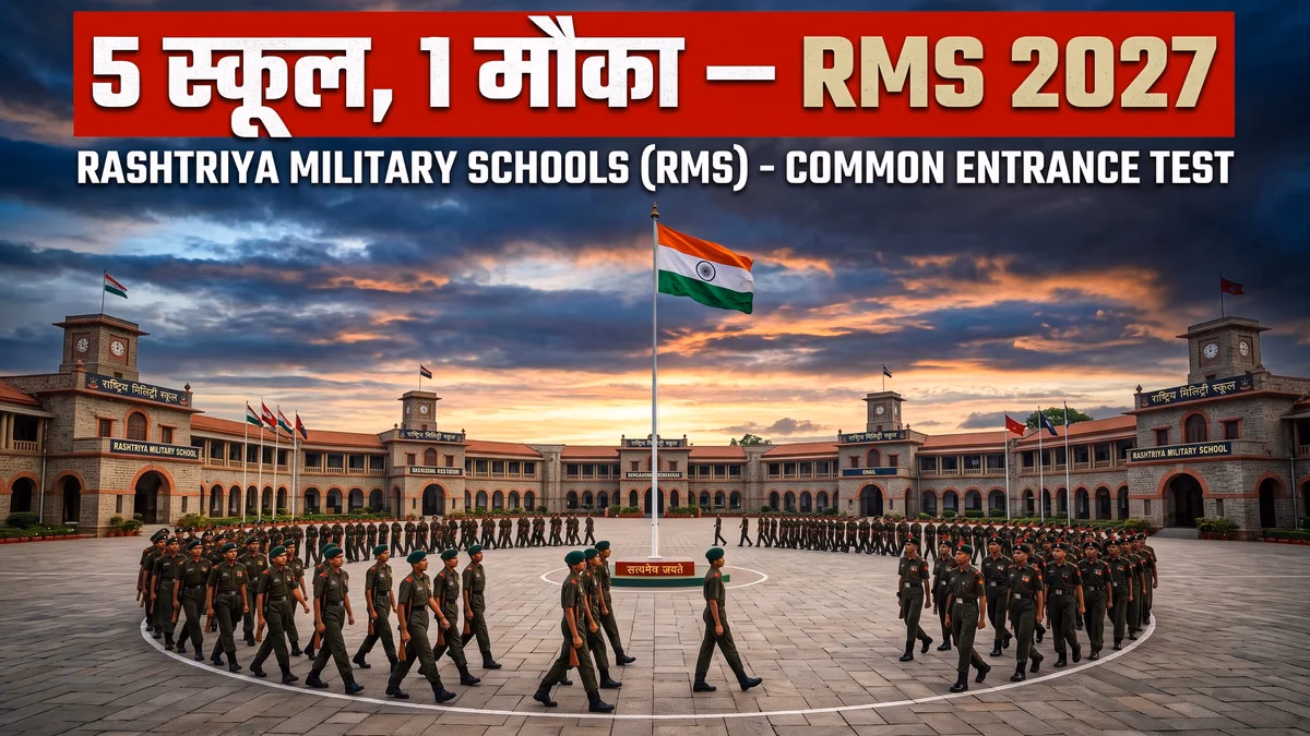राष्ट्रीय मिलिट्री स्कूल (RMS) एडमिशन 2027 — पूरी जानकारी