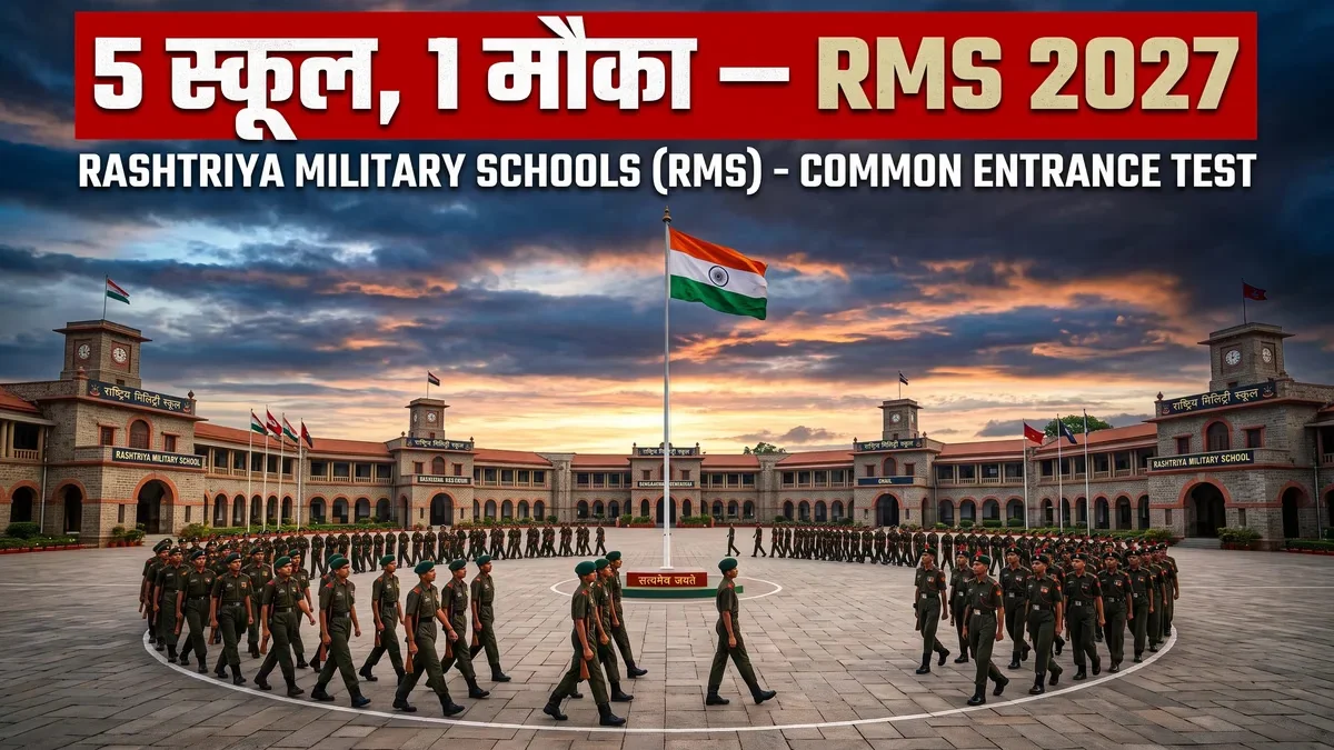 राष्ट्रीय मिलिट्री स्कूल (RMS) एडमिशन 2027 — पूरी जानकारी